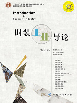 cover image of 时装工业导论
